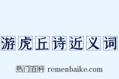 游虎丘诗近义词是什么意思的图片